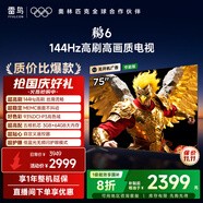 FFALCON雷鳥(niǎo)電視 75鵬6 75英寸 144Hz高刷 MEMC運動(dòng)補償 3+64GB內存 家電國家補貼電視75S375C-JN