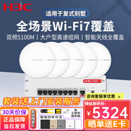 H3C新華三智能家居全屋Wi-Fi6無線吸頂AP套裝千兆網(wǎng)絡覆蓋AC+AP組網(wǎng)分布式路由 5100M WiFi7吸頂AP*5+9口大功率主機 家庭酒店別墅大戶型無縫漫游