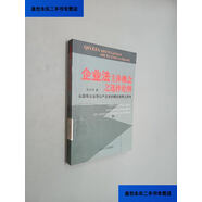 【二手9成新】企業(yè)法主體概念之選擇論綱：從國有企業(yè)到公產(chǎn)企業(yè)的概念選擇之思