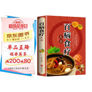 百病食療大全中醫書(shū)正版 彩圖加厚版家庭醫療學(xué)健康百科書(shū)大全養生書(shū)籍  