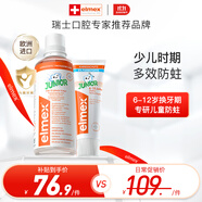ELMEX艾美適防蛀兒童牙膏6-12歲+30秒清理口腔漱口水400ml套裝