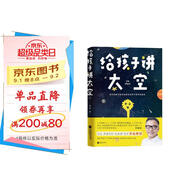 給孩子講太空 科普讀物 著(zhù)名物理學(xué)家李淼教授寫(xiě)給孩子的硬核科普