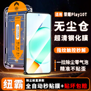 紐霸 榮耀手機系列鋼化膜無(wú)塵倉全屏覆蓋除塵秒貼神器高清手機膜保護膜 榮耀Play10T 除塵秒貼艙丨超清2套裝