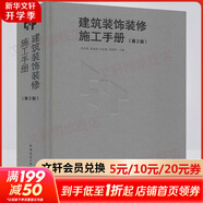 建筑裝飾裝修施工手冊 第2版 圖書