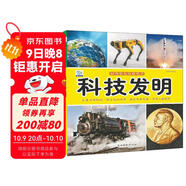 科技發(fā)明·好奇心大百科叢書(shū)全彩大圖注音版 科學(xué)啟蒙認知大百科讀物小學(xué)生課外科普閱讀