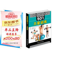健身解剖圖解501：力量訓(xùn)練