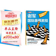 謝軍國際象棋教程 從八級棋士到三級棋士 優(yōu)樞學(xué)堂出品
