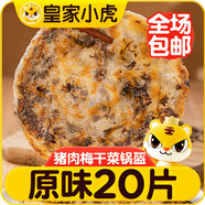 皇家小虎豬肉梅干菜鍋盔原味20片/1.8kg 手抓餅早餐半成品煎餅 源頭直發(fā)