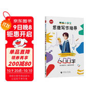 精編小學(xué)生思維寫(xiě)作指導600字（2024版）
