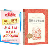 愛(ài)麗絲夢(mèng)游仙境 愛(ài)麗絲漫游奇境  六年級下 必讀 語(yǔ)文閱讀推薦叢書(shū) 小學(xué)名著(zhù)閱讀課外書(shū)目 閱讀指導目錄 暑期閱讀 課外閱讀）人民文學(xué)出版社