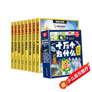 全8冊十萬個為什么注音版小學生課外閱讀兒童科普百科全書