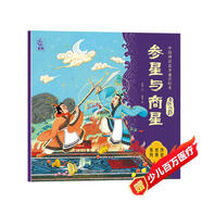 中國神話故事通識繪本 自然傳奇·參星與商星
