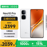 vivo iQOO Neo10 Pro 【國(guó)家補(bǔ)貼】12GB+256GB 馳光白 天璣9400旗艦芯 自研電競(jìng)芯片Q2 手機(jī)