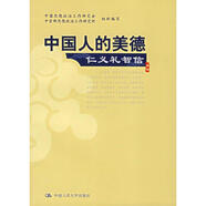 中國人的美德 仁義禮智信 中國思想政治工作研究會,中宣部思想政治工作研究所 中國人民大學出版社