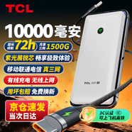 TCL隨身wifi三網(wǎng)通用2025充電寶款無線wifi6車載4G路由器隨行便攜無限制移動(dòng)聯(lián)通電信全國通用5GXY15B 【10000毫安超長續(xù)航】充電上網(wǎng)二合一 不限速不虛標(biāo)月享1500G流量