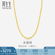 周生生黃金項鏈 水波紋足金素鏈子生日禮物男女64425N 計價45厘米3.6克