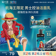 溪木源航海王聯(lián)名男士專用洗面奶控油清潔青少年護(hù)膚品七夕禮物送男友