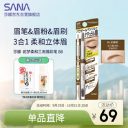 莎娜（SANA）妮夢柔和三用眉彩筆/B8亞麻棕0.45g