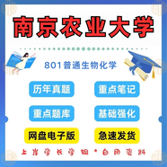 新版南京農業(yè)大學(xué)研究生考試 南農801普通生物化學(xué) 考 詳情見(jiàn)主頁(yè) 真題+答案