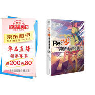 Re:從零開(kāi)始的異世界生活.29（贈碧翠絲反光徽章1個(gè)）長(cháng)月達平著(zhù) “佛拉基亞帝國”篇第四章
