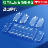 綠聯(lián)（UGREEN）適用于Switcholed保護殼任天堂Switch透明保護套分體式可插底座ns游戲機主機手柄殼保護套便攜硬殼 適用Switch【輕薄隱形晶透原機】