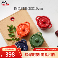 琺寶（staub） 陶瓷小碗蒸蛋碗布丁碗甜品碗寶寶輔食碗燉盅燉湯盅飯碗帶蓋10cm 四色陶瓷燉盅四件套10cm