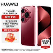 華為（HUAWEI）Pura 80 Pro+ 一英寸高動(dòng)態(tài)主攝  個(gè)性色卡AI輔助構(gòu)圖華為P80智能手機(jī) 釉紅 16GB+512GB 官方標(biāo)配