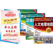 區域地理+自然地理+人文地理地圖（學(xué)生地圖高中專(zhuān)用版）套裝共三冊 中學(xué)地理學(xué)習與考試地圖系列