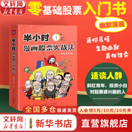 【正版包郵】半小時(shí)漫畫(huà)股票實(shí)戰法 財經(jīng)雜質(zhì) 著(zhù) 主理人從零開(kāi)始學(xué)炒股 股票漫畫(huà)相結合投資理財管理 實(shí)戰掃盲利器 新華書(shū)店旗艦店圖書(shū)書(shū)籍 半小時(shí)漫畫(huà)股票實(shí)戰法