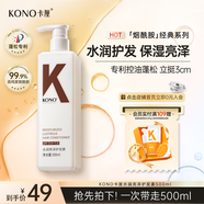 KONO卡厘經(jīng)典系列護發(fā)素 呵護柔順秀發(fā)重現亮澤男女通用 500ml