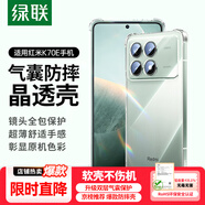 綠聯(lián)適用紅米K70E手機(jī)殼Redmi K70E保護(hù)套四角氣囊防摔鏡頭全包超薄親膚透明簡(jiǎn)約男女【發(fā)黃包賠】