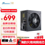 海韻（SEASONIC）650W FOCUS金牌全模電腦電源 全日系電容/風(fēng)扇啟停