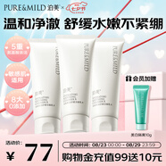 泊美柔潤(rùn)舒緩潔面乳100g*3支裝 溫和清潔氨基酸平衡油脂 節(jié)日禮物