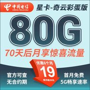 中國電信流量卡 純上網(wǎng)電信流量卡5G4G電信卡手機卡電話(huà)卡手機卡流量卡上網(wǎng)卡 星卡：19元80G+70天后享驚喜流量-奇云彩蛋版