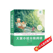 大家小繪分級閱讀系列初階全套共5冊正版圖書(shū) 名家作品兒童文學(xué)讀物散文繪本6-9-12歲小學(xué)生課外閱讀必讀書(shū)籍 三四五六年級書(shū)單適合孩子閱讀的橋梁書(shū)故鄉的楊梅祖父的園子少年閏土春匆匆從百草園到三味書(shū)屋