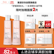 雅漾（Avene）舒潤調理柔膚水200ML*2 溫和補水保濕舒緩修護爽膚水化妝粉水禮物