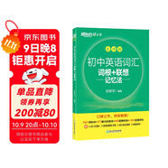 新東方 初中英語(yǔ)詞匯詞根+聯(lián)想記憶法：亂序版 中考英語(yǔ)俞敏洪詞匯書(shū)新東方綠寶書(shū) 王芳直播推薦