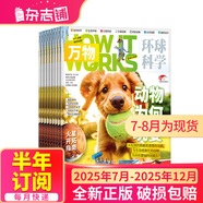 萬(wàn)物雜志2025年訂閱 8-15歲青少年科學(xué)科普 3D圖解知識 中小學(xué)生課外科普百科通識知識 How it works 中文版期刊單月/半年/全年少兒閱讀雜志鋪環(huán)球科學(xué)青少年版非英文版 【下半年訂閱】