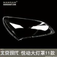 語(yǔ)森憶適用于11款現代粵東大燈罩現代粵東大燈燈罩現代大燈罩S06Qv 燈罩右副駕原車(chē)品質(zhì)配優(yōu)質(zhì)蛇膠 抗氧化 五年質(zhì)保 20112014款+1祇+現代悅動(dòng)+現代悅動(dòng)0