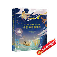 希臘神話(huà)故事集 精裝彩繪版 霍桑 12個(gè)故事，40幅插畫(huà)，風(fēng)靡140多個(gè)國家，165年經(jīng)典流傳，希臘神話(huà)千年魅力 隨機送限量精美插畫(huà)貼紙 睡前故事 兒童讀物
