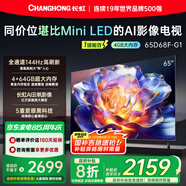 長(cháng)虹65D68F-G1 65英寸4GB+64GB大內存 144Hz高刷新 一鍵看電視 一級能效 液晶AI智能電視機 國家補貼