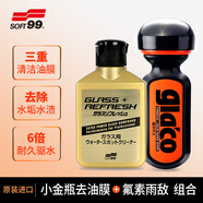 SOFT99小金瓶油膜去除劑油膜清洗劑日本進(jìn)口 6倍雨敵玻璃防雨劑 2件套