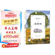 甜橙樹（曹文軒文集，國際安徒生獎得主曹文軒作品，經(jīng)典兒童文學(xué)作品）