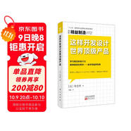 精益制造072：這樣開(kāi)發(fā)設計世界頂級產(chǎn)品