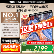 東芝電視 Z500QF系列  Mini LED控光 144Hz高刷 4K超清 128GB大內存 火箭炮音響 以舊換新家電國家補貼 55英寸 55Z500QF