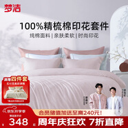 夢(mèng)潔家紡100%全棉印花四件套床單套件床上用品柔軟親膚雙人2米床被套248x248cm 初見(jiàn)(紫粉色)