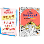 半小時漫畫中國地理4絲綢之路篇（假如全中國是個班級，地理知識就很好記?西北?半小時漫畫文庫）