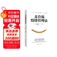 麥肯錫情緒管理法（4個(gè)步驟、8個(gè)技巧、6種方法掌控情緒，職場(chǎng)精英高效工作的秘訣）