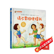 請不要隨便摸我 小猛犸童書 兒童自我保護(精裝)