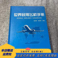 [正版舊書]世界民用飛機(jī)手冊(cè) 航空工業(yè)出版社